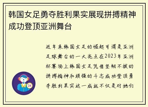 韩国女足勇夺胜利果实展现拼搏精神成功登顶亚洲舞台