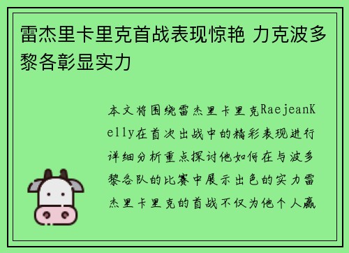 雷杰里卡里克首战表现惊艳 力克波多黎各彰显实力