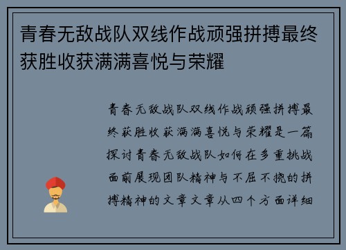 青春无敌战队双线作战顽强拼搏最终获胜收获满满喜悦与荣耀