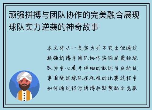 顽强拼搏与团队协作的完美融合展现球队实力逆袭的神奇故事