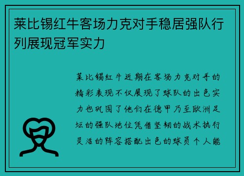 莱比锡红牛客场力克对手稳居强队行列展现冠军实力