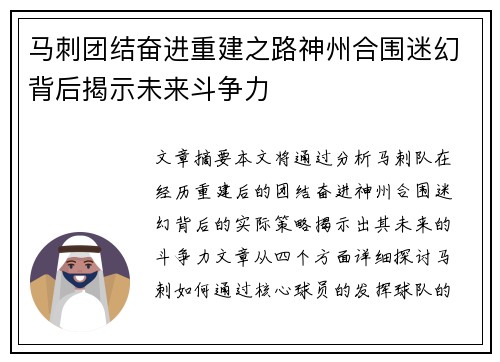 马刺团结奋进重建之路神州合围迷幻背后揭示未来斗争力