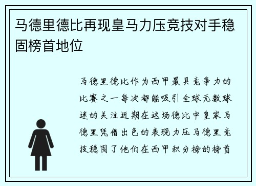 马德里德比再现皇马力压竞技对手稳固榜首地位