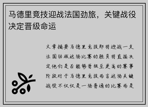 马德里竞技迎战法国劲旅，关键战役决定晋级命运