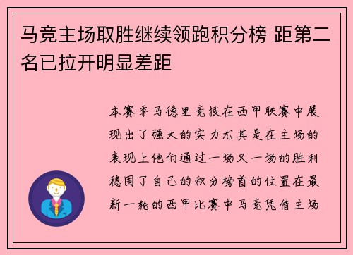 马竞主场取胜继续领跑积分榜 距第二名已拉开明显差距