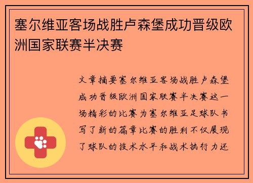 塞尔维亚客场战胜卢森堡成功晋级欧洲国家联赛半决赛