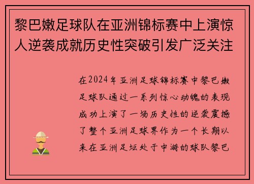 黎巴嫩足球队在亚洲锦标赛中上演惊人逆袭成就历史性突破引发广泛关注
