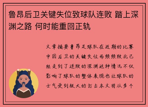 鲁昂后卫关键失位致球队连败 踏上深渊之路 何时能重回正轨