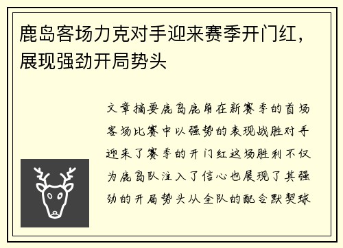 鹿岛客场力克对手迎来赛季开门红，展现强劲开局势头