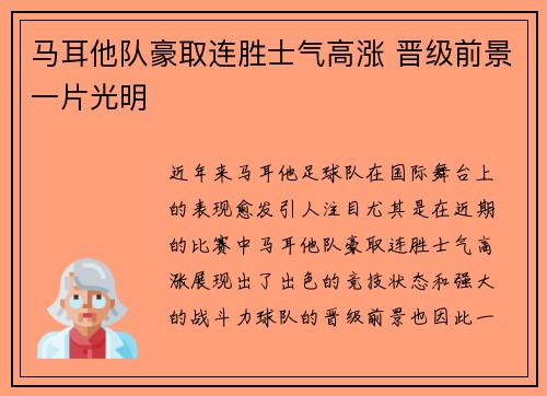 马耳他队豪取连胜士气高涨 晋级前景一片光明