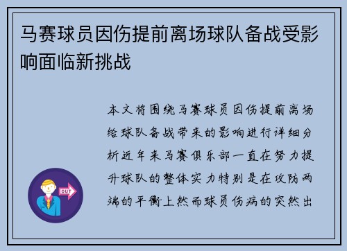 马赛球员因伤提前离场球队备战受影响面临新挑战