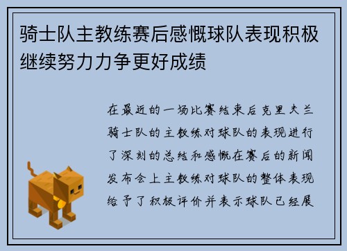 骑士队主教练赛后感慨球队表现积极继续努力力争更好成绩