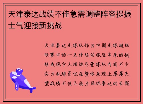 天津泰达战绩不佳急需调整阵容提振士气迎接新挑战