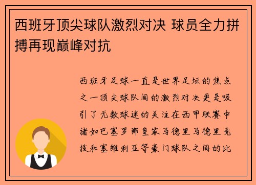 西班牙顶尖球队激烈对决 球员全力拼搏再现巅峰对抗