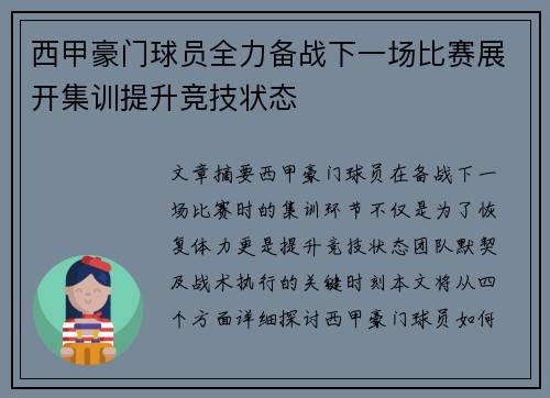 西甲豪门球员全力备战下一场比赛展开集训提升竞技状态
