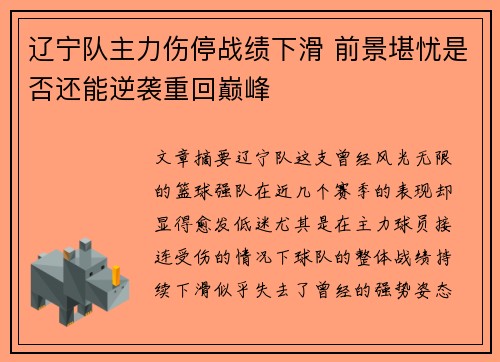 辽宁队主力伤停战绩下滑 前景堪忧是否还能逆袭重回巅峰