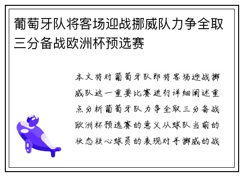 葡萄牙队将客场迎战挪威队力争全取三分备战欧洲杯预选赛