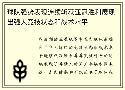 球队强势表现连续斩获亚冠胜利展现出强大竞技状态和战术水平