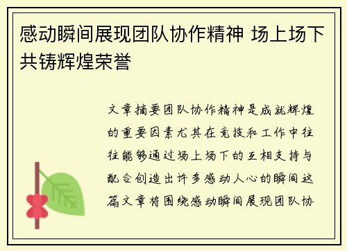 感动瞬间展现团队协作精神 场上场下共铸辉煌荣誉