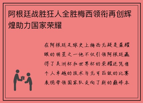 阿根廷战胜狂人全胜梅西领衔再创辉煌助力国家荣耀