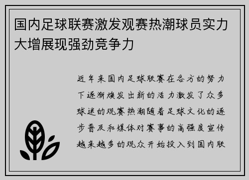 国内足球联赛激发观赛热潮球员实力大增展现强劲竞争力