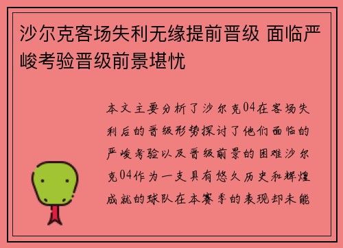 沙尔克客场失利无缘提前晋级 面临严峻考验晋级前景堪忧