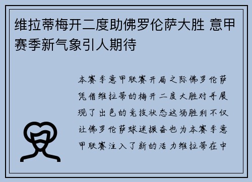 维拉蒂梅开二度助佛罗伦萨大胜 意甲赛季新气象引人期待