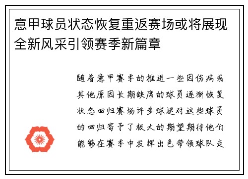 意甲球员状态恢复重返赛场或将展现全新风采引领赛季新篇章
