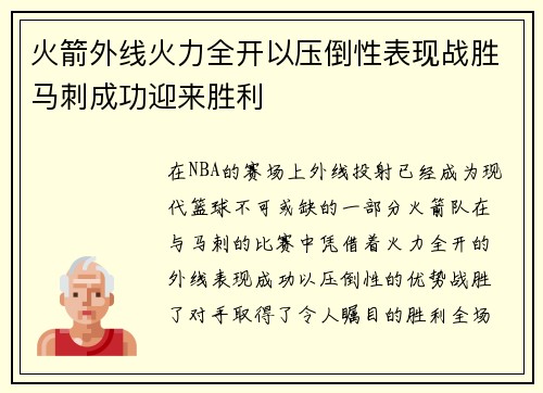 火箭外线火力全开以压倒性表现战胜马刺成功迎来胜利