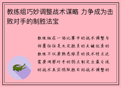 教练组巧妙调整战术谋略 力争成为击败对手的制胜法宝