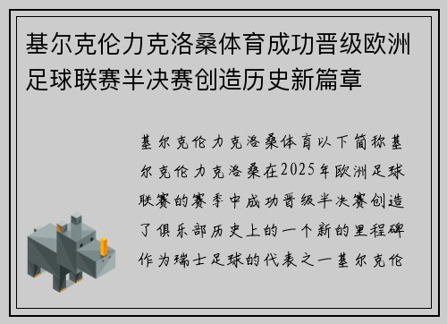 基尔克伦力克洛桑体育成功晋级欧洲足球联赛半决赛创造历史新篇章