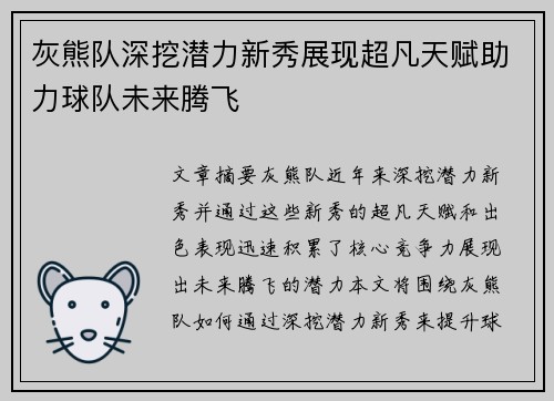 灰熊队深挖潜力新秀展现超凡天赋助力球队未来腾飞