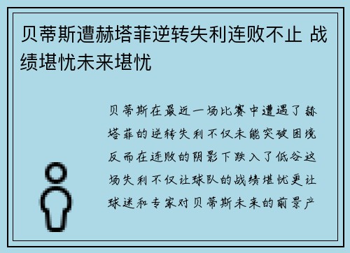 贝蒂斯遭赫塔菲逆转失利连败不止 战绩堪忧未来堪忧